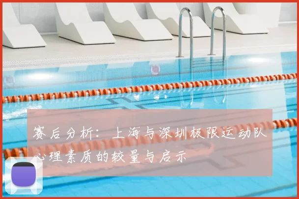 赛后分析：上海与深圳极限运动队心理素质的较量与启示