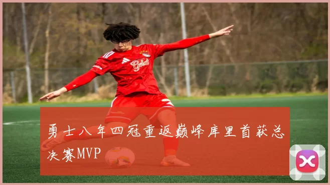 勇士八年四冠重返巅峰库里首获总决赛MVP