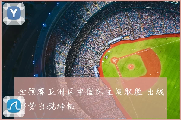 世预赛亚洲区中国队主场取胜 出线形势出现转机