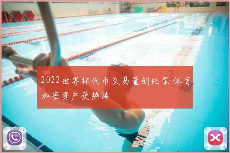 2022世界杯代币交易量创纪录 体育加密资产受热捧