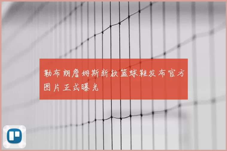 勒布朗詹姆斯新款篮球鞋发布官方图片正式曝光