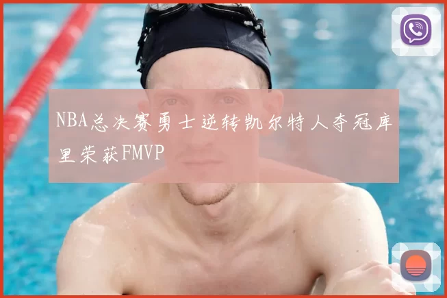 NBA总决赛勇士逆转凯尔特人夺冠库里荣获FMVP