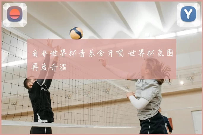 南非世界杯音乐会开唱 世界杯氛围再度升温