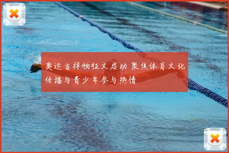 奥运吉祥物征文启动 聚焦体育文化传播与青少年参与热情