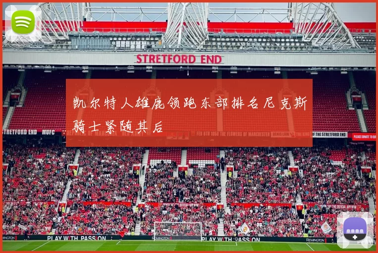 凯尔特人雄鹿领跑东部排名尼克斯骑士紧随其后