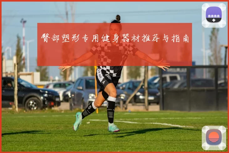 臀部塑形专用健身器材推荐与指南