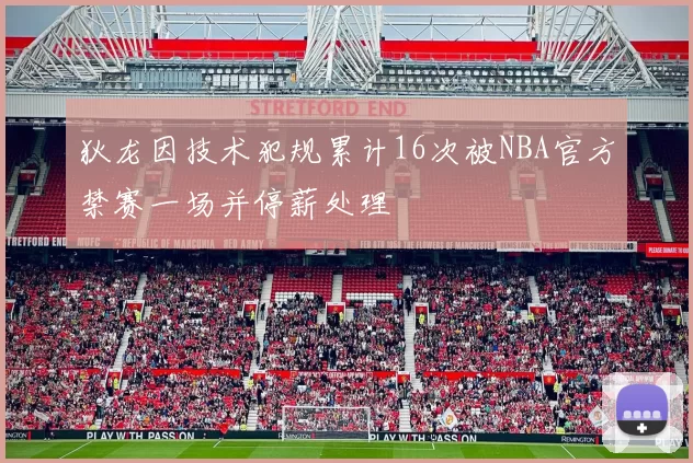 狄龙因技术犯规累计16次被NBA官方禁赛一场并停薪处理