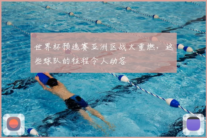 世界杯预选赛亚洲区战火重燃，这些球队的征程令人动容