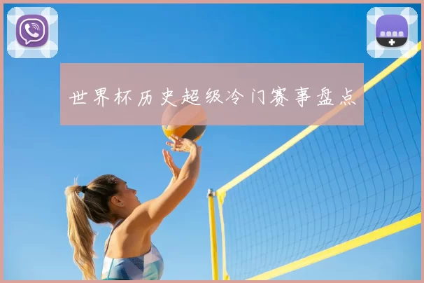 世界杯历史超级冷门赛事盘点