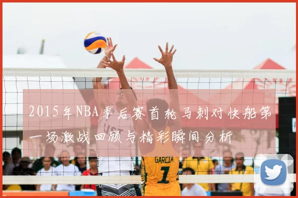 2015年NBA季后赛首轮马刺对快船第一场激战回顾与精彩瞬间分析
