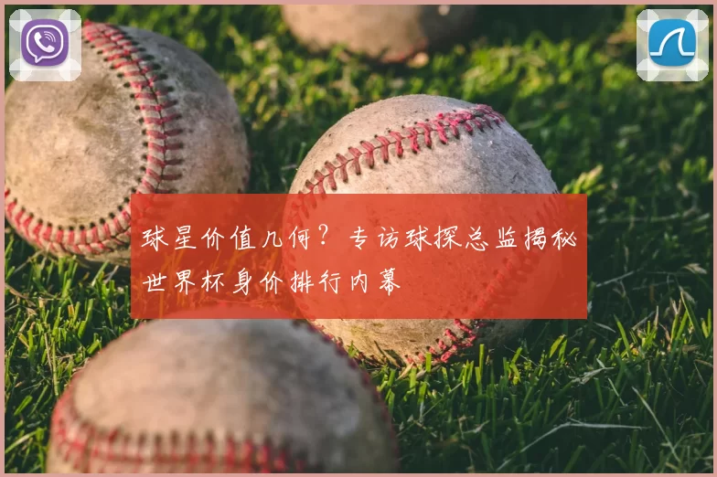 球星价值几何？专访球探总监揭秘世界杯身价排行内幕