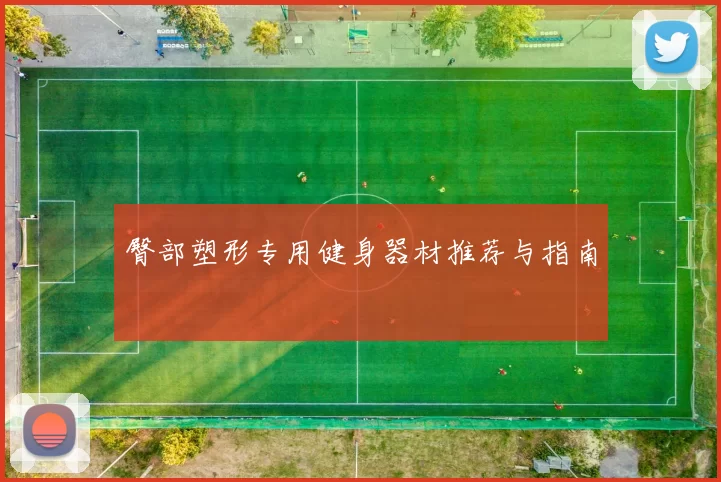 臀部塑形专用健身器材推荐与指南