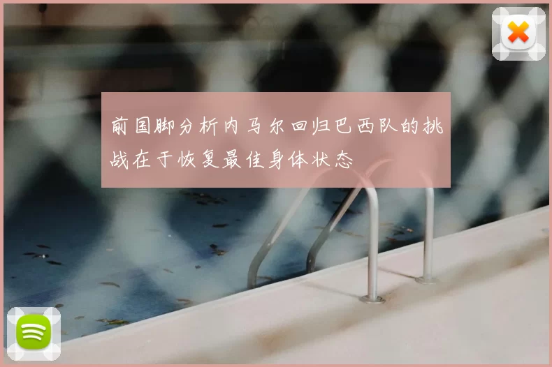 前国脚分析内马尔回归巴西队的挑战在于恢复最佳身体状态
