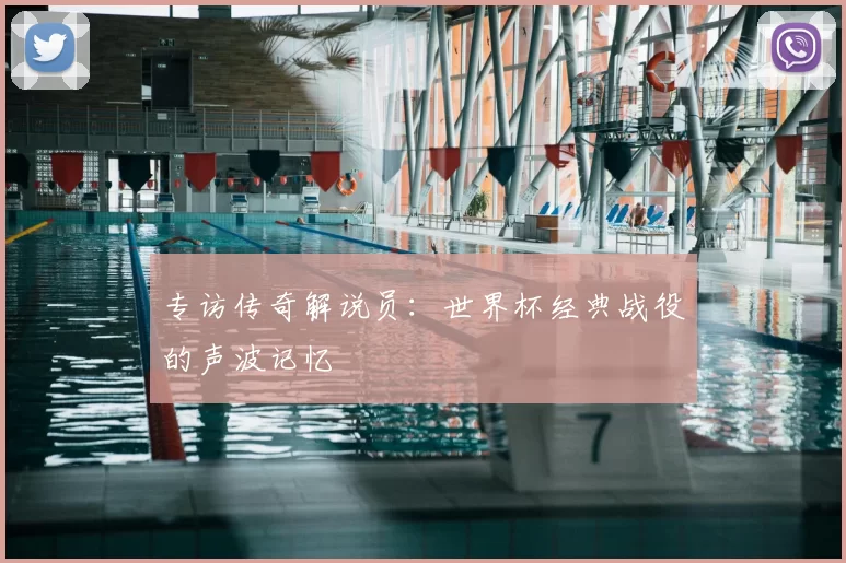 专访传奇解说员：世界杯经典战役的声波记忆
