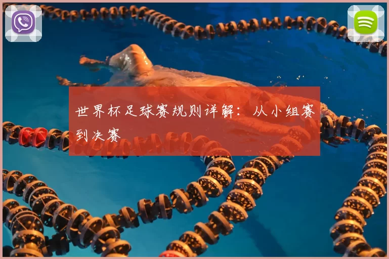 世界杯足球赛规则详解:从小组赛到决赛