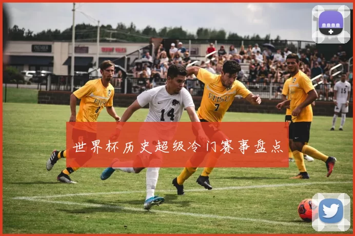 世界杯历史超级冷门赛事盘点