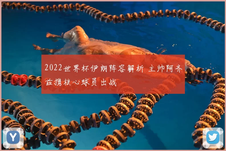 2022世界杯伊朗阵容解析 主帅阿齐兹携核心球员出战