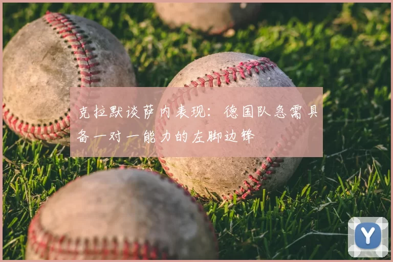 克拉默谈萨内表现:德国队急需具备一对一能力的左脚边锋