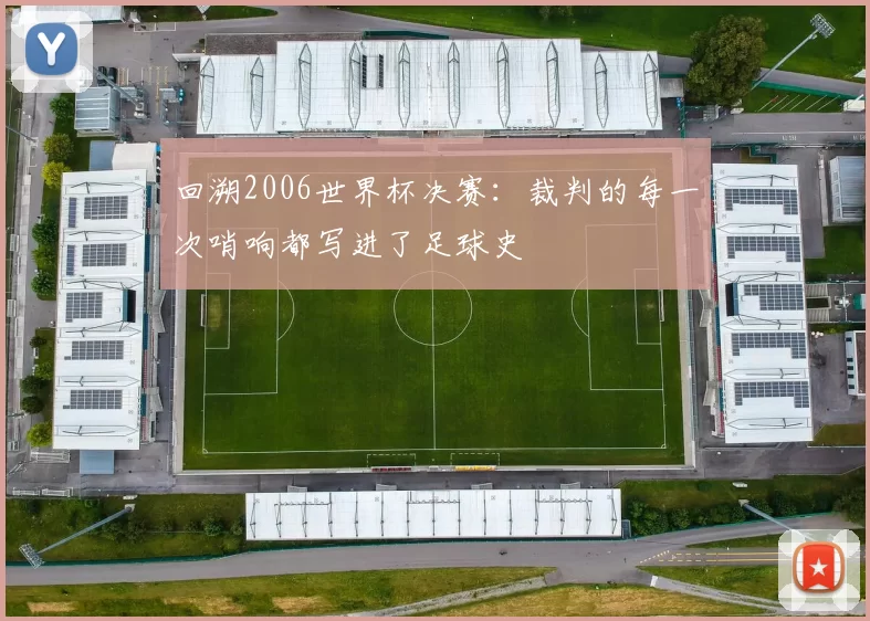 回溯2006世界杯决赛：裁判的每一次哨响都写进了足球史