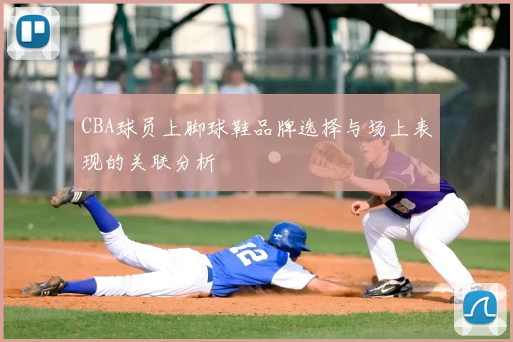 CBA球员上脚球鞋品牌选择与场上表现的关联分析