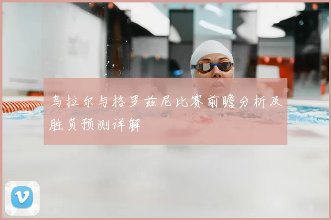乌拉尔与格罗兹尼比赛前瞻分析及胜负预测详解