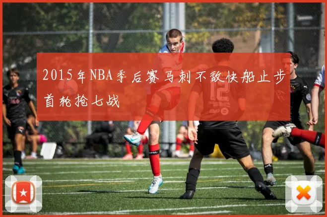 2015年NBA季后赛马刺不敌快船止步首轮抢七战