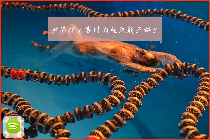 世界杯决赛时间结束新王诞生