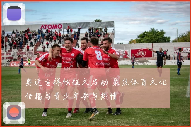 奥运吉祥物征文启动 聚焦体育文化传播与青少年参与热情
