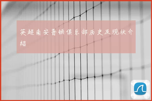 英超南安普顿俱乐部历史及现状介绍