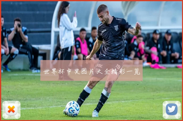 世界杯中奖图片大全精彩一览