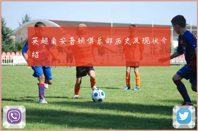 英超南安普顿俱乐部历史及现状介绍