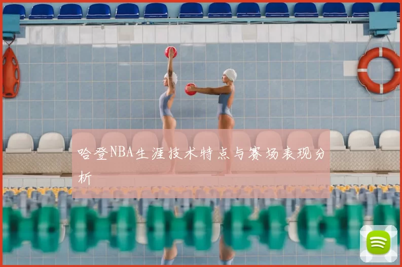 哈登NBA生涯技术特点与赛场表现分析