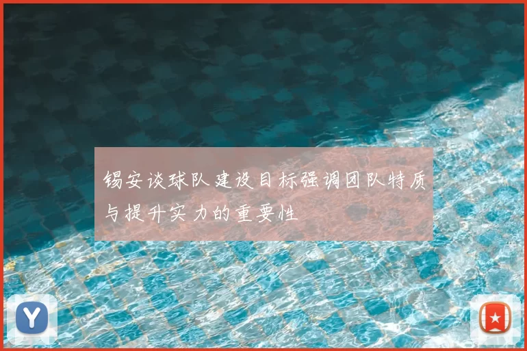 锡安谈球队建设目标强调团队特质与提升实力的重要性