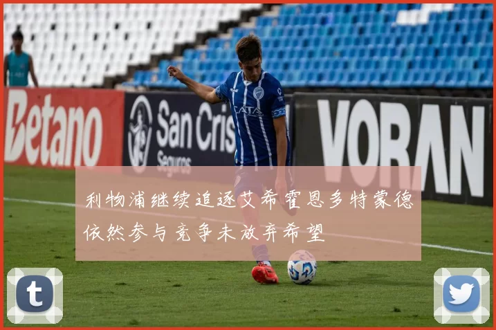 利物浦继续追逐艾希霍恩多特蒙德依然参与竞争未放弃希望