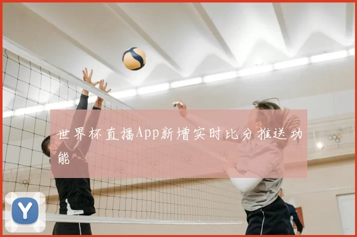 世界杯直播App新增实时比分推送功能