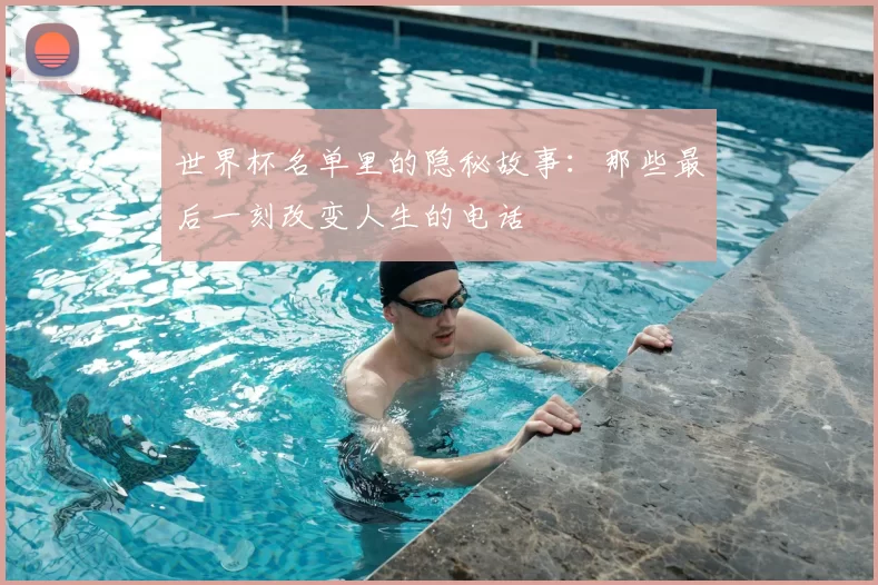 世界杯名单里的隐秘故事：那些最后一刻改变人生的电话