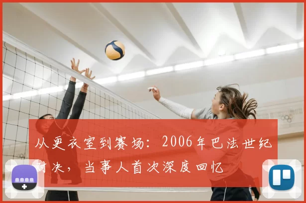 从更衣室到赛场：2006年巴法世纪对决，当事人首次深度回忆