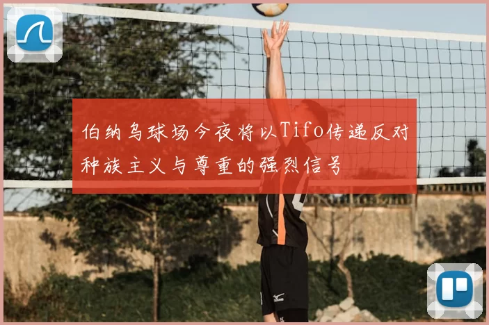 伯纳乌球场今夜将以Tifo传递反对种族主义与尊重的强烈信号