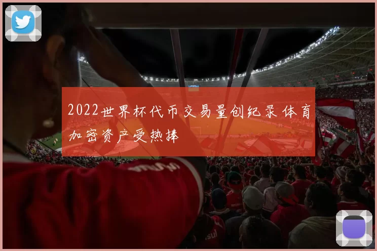 2022世界杯代币交易量创纪录 体育加密资产受热捧