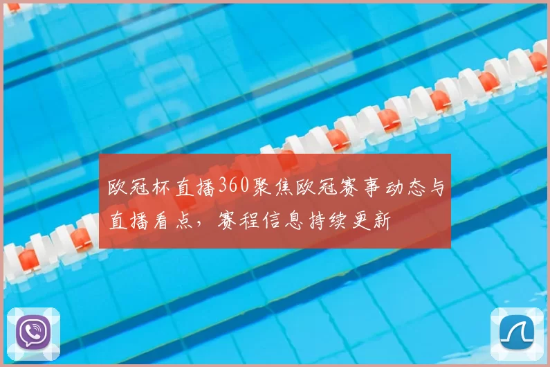 欧冠杯直播360聚焦欧冠赛事动态与直播看点,赛程信息持续更新